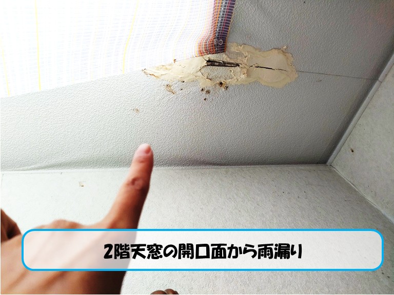 和泉市　2階天窓の開口面から雨漏り